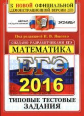 ЕГЭ 2016. Математика. Типовые тестовые задания - Под ред. Ященко И.В.  - Скачать презентации бесплатно | Читать или скачать учебники для школы онлайн бесплатно ☑ Школьные учебники school-textbook.com