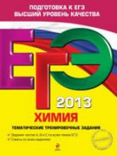 ЕГЭ 2013. Химия. Тематические тренировочные задания - Соколова И.А.  - Скачать презентации бесплатно | Читать или скачать учебники для школы онлайн бесплатно ☑ Школьные учебники school-textbook.com