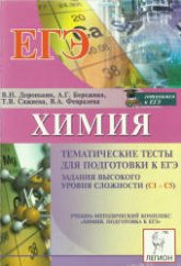 Химия. Тематические тесты для подготовки к ЕГЭ. Задания высокого уровня сложности (C1-С5) - Под ред. Доронькина В.Н.  - Скачать презентации бесплатно | Читать или скачать учебники для школы онлайн бесплатно ☑ Школьные учебники school-textbook.com