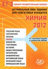 ЕГЭ 2012. Химия. Оптимальный банк заданий для подготовки учащихся - Каверина А.А. - Читать или скачать учебники для школы онлайн бесплатно | Школьные учебники ┃ Учебники для студентов на gdz-books.ru