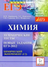 Химия. Тематические тесты. Новые задания ЕГЭ-2012. Химический эксперимент (С2) - Под ред. Доронькина В.Н.  - Скачать презентации бесплатно | Читать или скачать учебники для школы онлайн бесплатно ☑ Школьные учебники school-textbook.com