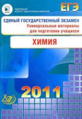 ЕГЭ 2011. Химия. Универсальные материалы для подготовки учащихся - Каверина А.А., Корощенко А.С., Медведев Ю.Н.  - Скачать презентации бесплатно | Читать или скачать учебники для школы онлайн бесплатно ☑ Школьные учебники school-textbook.com