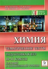 Химия. Подготовка к ЕГЭ. Тематические тесты. Базовый и повышенный уровни. 10-11 кл - Доронькин В.Н. и др.  - Скачать презентации бесплатно | Читать или скачать учебники для школы онлайн бесплатно ☑ Школьные учебники school-textbook.com