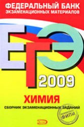ЕГЭ 2009. Химия. Сборник экзаменационных заданий - Каверина А.А. и др.  - Скачать презентации бесплатно | Читать или скачать учебники для школы онлайн бесплатно ☑ Школьные учебники school-textbook.com