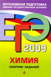 ЕГЭ 2009. Химия. Сборник заданий - Оржековский П.А., Богданова В.В. и др. - Скачать презентации бесплатно | Читать или скачать учебники для школы онлайн бесплатно ☑ Школьные учебники school-textbook.com