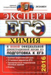 ЕГЭ 2016. Химия. Эксперт - Медведев Ю.Н., Антошин А.Э., Лидин Р.А.  - Скачать презентации бесплатно | Читать или скачать учебники для школы онлайн бесплатно ☑ Школьные учебники school-textbook.com