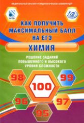 Как получить максимальный балл на ЕГЭ. Химия. Решение заданий повышенного и высокого уровня сложности - Каверина А.А., Молчанова Г.Н. и др.  - Скачать презентации бесплатно | Читать или скачать учебники для школы онлайн бесплатно ☑ Школьные учебники school-textbook.com