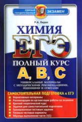 ЕГЭ. Химия. Полный курс А, В, С. Самостоятельная подготовка к ЕГЭ - Лидин Р.А. - Читать или скачать учебники для школы онлайн бесплатно | Школьные учебники ┃ Учебники для студентов на gdz-books.ru