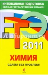 ЕГЭ 2013. Химия. Сдаем без проблем - Антошин А.Э.  - Скачать презентации бесплатно | Читать или скачать учебники для школы онлайн бесплатно ☑ Школьные учебники school-textbook.com