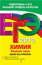 ЕГЭ 2013. Химия. Решение задач. Сдаем без проблем - Антошин А.Э.  - Скачать презентации бесплатно | Читать или скачать учебники для школы онлайн бесплатно ☑ Школьные учебники school-textbook.com
