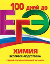 ЕГЭ. Химия. Экспресс-подготовка - Мешкова О.В.  - Скачать презентации бесплатно | Читать или скачать учебники для школы онлайн бесплатно ☑ Школьные учебники school-textbook.com