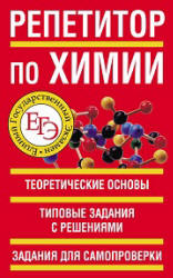 Репетитор по химии - ЕГЭ. Белов Н.В.  - Скачать презентации бесплатно | Читать или скачать учебники для школы онлайн бесплатно ☑ Школьные учебники school-textbook.com