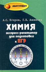 Химия. Экспресс-репетитор для подготовки к ЕГЭ - Егоров А.С., Аминова Г.Х. - Читать или скачать учебники для школы онлайн бесплатно | Школьные учебники ┃ Учебники для студентов на gdz-books.ru