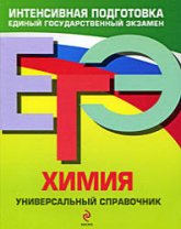 ЕГЭ. Химия. Универсальный справочник - Мешкова О.В.  - Скачать презентации бесплатно | Читать или скачать учебники для школы онлайн бесплатно ☑ Школьные учебники school-textbook.com