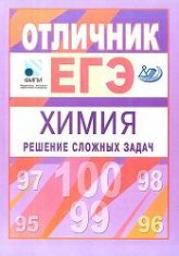 Отличник ЕГЭ. Химия. Решение сложных задач - Под ред. Кавериной А.А. - Читать или скачать учебники для школы онлайн бесплатно | Школьные учебники ┃ Учебники для студентов на gdz-books.ru