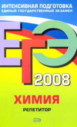 ЕГЭ 2009. Химия. Репетитор - Оржековский П.А., Богданова В.В. и др. - Скачать презентации бесплатно | Читать или скачать учебники для школы онлайн бесплатно ☑ Школьные учебники school-textbook.com