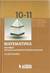 Математика. Алгебра. Начала математического анализа. Профильный уровень. Задачник для 10-11 классов - Шабунин М.И. и др.  - Скачать презентации бесплатно | Читать или скачать учебники для школы онлайн бесплатно ☑ Школьные учебники school-textbook.com