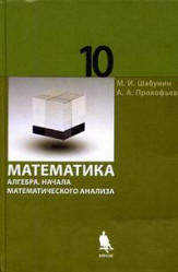 Математика. Алгебра. Начала математического анализа. Профильный уровень. 10 класс - Шабунин М.И., Прокофьев А.А. - Читать или скачать учебники для школы онлайн бесплатно | Школьные учебники ┃ Учебники для студентов на gdz-books.ru