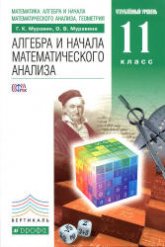 Алгебра и начала математического анализа. 11 класс. Углубленный уровень - Муравин Г.К., Муравина О.В.  - Скачать презентации бесплатно | Читать или скачать учебники для школы онлайн бесплатно ☑ Школьные учебники school-textbook.com