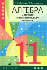 Алгебра и начала математического анализа. 11 класс - Муравин Г.К., Муравина О.В. - Читать или скачать учебники для школы онлайн бесплатно | Школьные учебники ┃ Учебники для студентов на gdz-books.ru