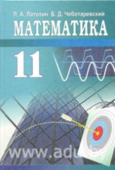 Математика. 11 класс - Латотин Л.А., Чеботаревский Б.Д. - Читать или скачать учебники для школы онлайн бесплатно | Школьные учебники ┃ Учебники для студентов на gdz-books.ru