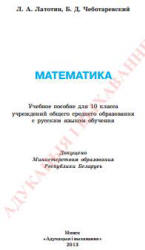 Математика. 10 класс - Латотин Л.А., Чеботаревский Б.Д.  - Скачать презентации бесплатно | Читать или скачать учебники для школы онлайн бесплатно ☑ Школьные учебники school-textbook.com