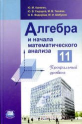 Алгебра и начала математического анализа. 11 класс (профильный уровень) - Колягин Ю.М. и др. - Скачать презентации бесплатно | Читать или скачать учебники для школы онлайн бесплатно ☑ Школьные учебники school-textbook.com