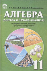 Алгебра и начала анализа. 11 класс - Бевз Г.П., Бевз В.Г., Владимирова Н.Г.  - Скачать презентации бесплатно | Читать или скачать учебники для школы онлайн бесплатно ☑ Школьные учебники school-textbook.com