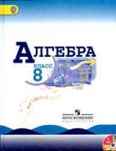 Алгебра. 8 класс. Учебник - Макарычев Ю.Н. и др. - Скачать презентации бесплатно | Читать или скачать учебники для школы онлайн бесплатно ☑ Школьные учебники school-textbook.com