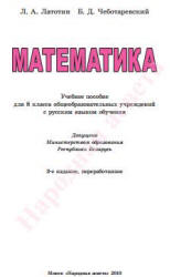 Математика. 8 класс - Латотин Л.А., Чеботаревский Б.Д.  - Скачать презентации бесплатно | Читать или скачать учебники для школы онлайн бесплатно ☑ Школьные учебники school-textbook.com