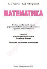 Математика. 7 класс - Латотин Л.А., Чеботаревский Б.Д. - Читать или скачать учебники для школы онлайн бесплатно | Школьные учебники ┃ Учебники для студентов на gdz-books.ru