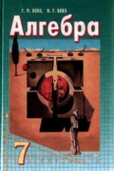 Алгебра. 7 класс - Бевз Г.П., Бевз В.Г. - Скачать презентации бесплатно | Читать или скачать учебники для школы онлайн бесплатно ☑ Школьные учебники school-textbook.com