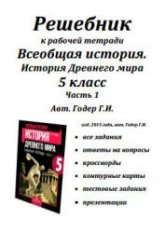 Решебник к рабочей тетради История Древнего мира. 5 класс. Часть 1. Авт - Годер Г.И. - Скачать презентации бесплатно | Читать или скачать учебники для школы онлайн бесплатно ☑ Школьные учебники school-textbook.com