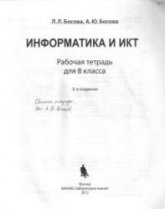 Ответы к задачам рабочей тетради "Информатика и ИКТ." 8 класс - Босовой Л.Л.  - Скачать презентации бесплатно | Читать или скачать учебники для школы онлайн бесплатно ☑ Школьные учебники school-textbook.com