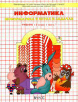 Ответы и решения к учебнику "Информатика (в играх и задачах)" в 2 ч. 2 класс - Горячева А.А. и др.  - Скачать презентации бесплатно | Читать или скачать учебники для школы онлайн бесплатно ☑ Школьные учебники school-textbook.com