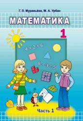 Математика. 1 класс. В 2 частях - Муравьева Г.Л., Урбан М.А.  - Скачать презентации бесплатно | Читать или скачать учебники для школы онлайн бесплатно ☑ Школьные учебники school-textbook.com