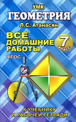 ГДЗ - Геометрия. 7 класс - Атанасян Л.С.  - Скачать презентации бесплатно | Читать или скачать учебники для школы онлайн бесплатно ☑ Школьные учебники school-textbook.com
