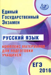 ЕГЭ 2016. Русский язык. Комплекс материалов для подготовки учащихся - Драбкина С.В., Субботин Д.И.  - Скачать презентации бесплатно | Читать или скачать учебники для школы онлайн бесплатно ☑ Школьные учебники school-textbook.com