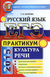 ЕГЭ 2015. Русский язык. Практикум. Культура речи - Козлова Т.И.  - Скачать презентации бесплатно | Читать или скачать учебники для школы онлайн бесплатно ☑ Школьные учебники school-textbook.com