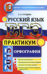 ЕГЭ 2015. Русский язык. Практикум. Орфография - Груздева Е.Н. - Читать или скачать учебники для школы онлайн бесплатно | Школьные учебники ┃ Учебники для студентов на gdz-books.ru