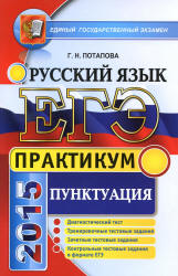 ЕГЭ 2015. Русский язык. Практикум. Пунктуация - Потапова Г.Н.  - Скачать презентации бесплатно | Читать или скачать учебники для школы онлайн бесплатно ☑ Школьные учебники school-textbook.com