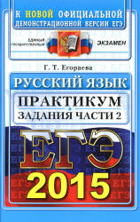 ЕГЭ 2015. Русский язык. Практикум. Задания части 2 - Егораева Г.Т.  - Скачать презентации бесплатно | Читать или скачать учебники для школы онлайн бесплатно ☑ Школьные учебники school-textbook.com