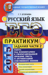 ЕГЭ 2015. Русский язык. Практикум. Задания части 2. Работа над комментарием к сформулированной проблеме текста и аргументацией собственного мнения - Егораева Г.Т.  - Скачать презентации бесплатно | Читать или скачать учебники для школы онлайн бесплатно ☑ Школьные учебники school-textbook.com