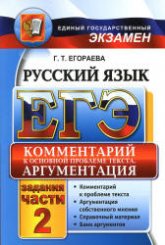 ЕГЭ. Русский язык. Задания части 2. Комментарий к основной проблеме текста Аргументация - Егораева Г.Т.  - Скачать презентации бесплатно | Читать или скачать учебники для школы онлайн бесплатно ☑ Школьные учебники school-textbook.com