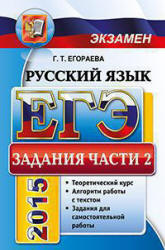 ЕГЭ 2015. Русский язык. Задания части 2. Полный курс - Егораева Г.Т.  - Скачать презентации бесплатно | Читать или скачать учебники для школы онлайн бесплатно ☑ Школьные учебники school-textbook.com