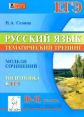 Русский язык. 10-11 классы. Тематический тренинг .Модели сочинений. Подготовка к ЕГЭ - Сенина Н.А.  - Скачать презентации бесплатно | Читать или скачать учебники для школы онлайн бесплатно ☑ Школьные учебники school-textbook.com