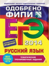 ЕГЭ 2014. Русский язык. Тематические тренировочные задания - Бисеров А.Ю.  - Скачать презентации бесплатно | Читать или скачать учебники для школы онлайн бесплатно ☑ Школьные учебники school-textbook.com
