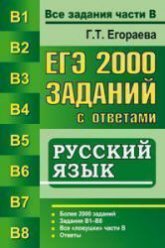 ЕГЭ. 2000 заданий с ответами по русскому языку. Все задания части В - Егораева Г.Т. - Читать или скачать учебники для школы онлайн бесплатно | Школьные учебники ┃ Учебники для студентов на gdz-books.ru