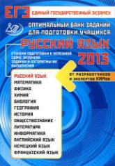 ЕГЭ 2013. Русский язык. Оптимальный банк заданий для подготовки учащихся - Драбкина С.В., Субботин Д.И.  - Скачать презентации бесплатно | Читать или скачать учебники для школы онлайн бесплатно ☑ Школьные учебники school-textbook.com