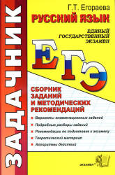ЕГЭ 2011,2013. Русский язык. Сборник заданий и методических рекомендаций - Егораева Г.Т.  - Скачать презентации бесплатно | Читать или скачать учебники для школы онлайн бесплатно ☑ Школьные учебники school-textbook.com
